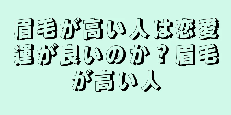 眉毛が高い人は恋愛運が良いのか？眉毛が高い人