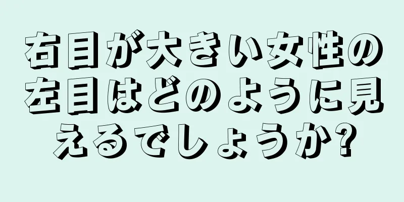 右目が大きい女性の左目はどのように見えるでしょうか?