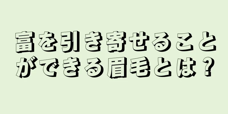 富を引き寄せることができる眉毛とは？