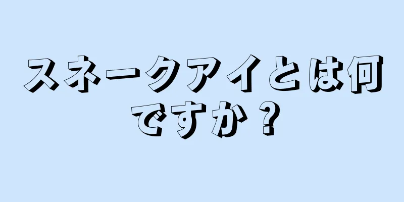 スネークアイとは何ですか？