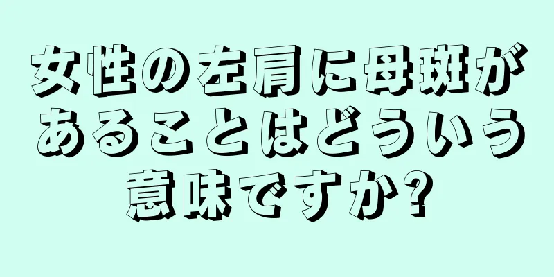 女性の左肩に母斑があることはどういう意味ですか?