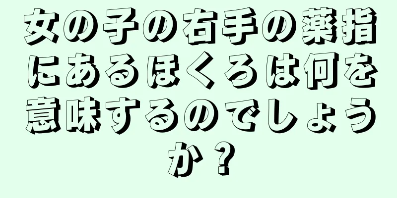 女の子の右手の薬指にあるほくろは何を意味するのでしょうか？