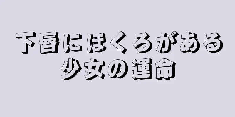 下唇にほくろがある少女の運命