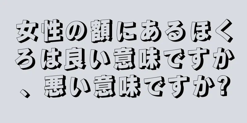 女性の額にあるほくろは良い意味ですか、悪い意味ですか?