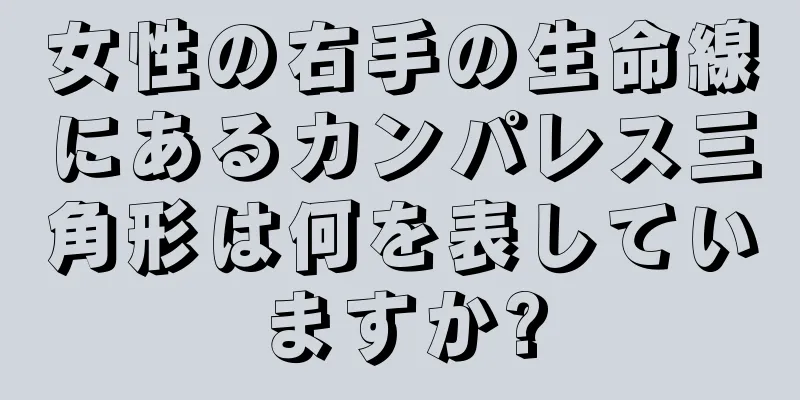 女性の右手の生命線にあるカンパレス三角形は何を表していますか?