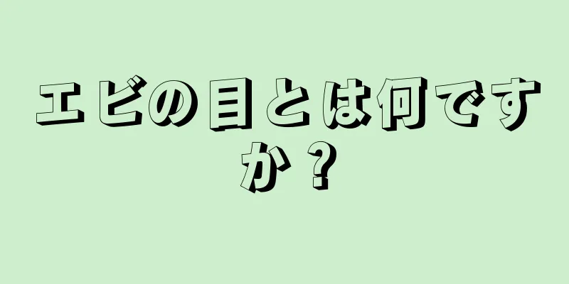 エビの目とは何ですか？