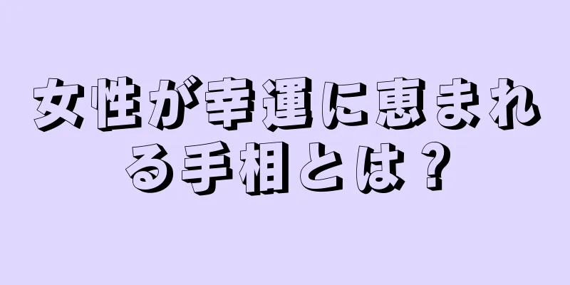 女性が幸運に恵まれる手相とは？