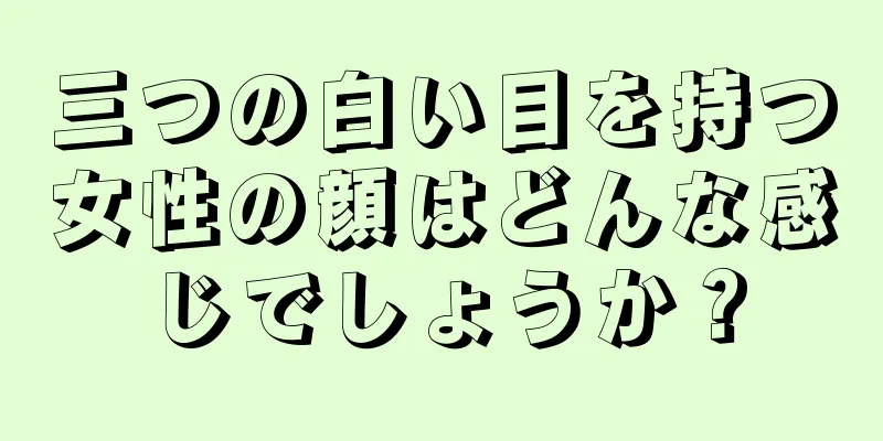 三つの白い目を持つ女性の顔はどんな感じでしょうか？