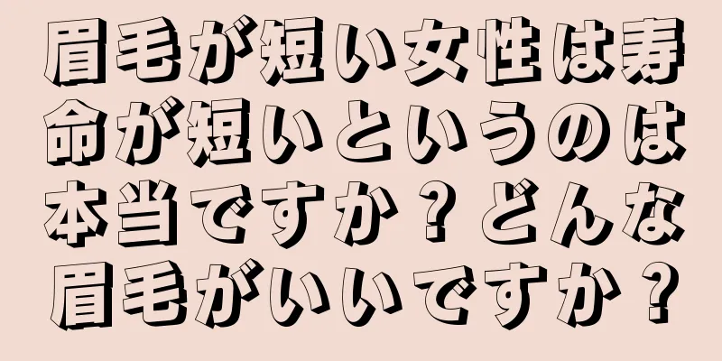 眉毛が短い女性は寿命が短いというのは本当ですか？どんな眉毛がいいですか？