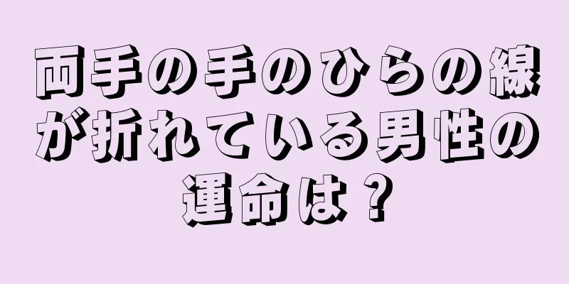 両手の手のひらの線が折れている男性の運命は？