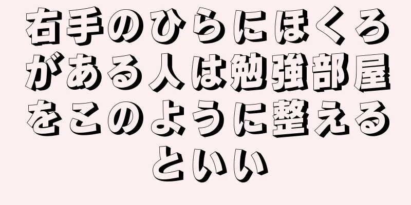 右手のひらにほくろがある人は勉強部屋をこのように整えるといい