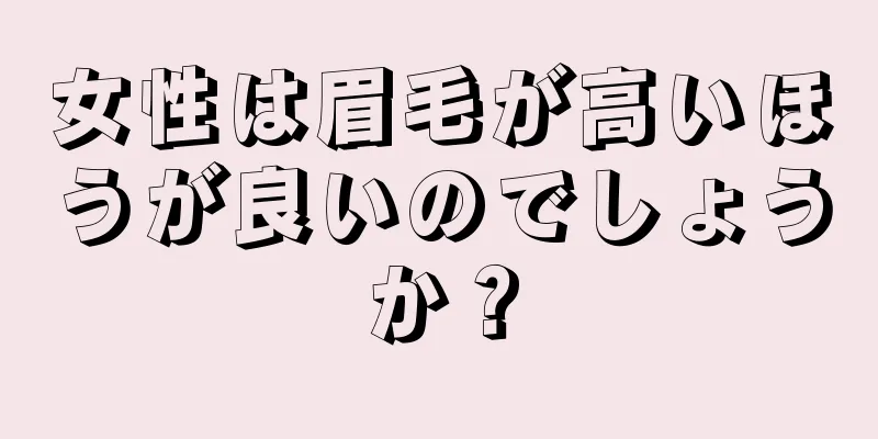 女性は眉毛が高いほうが良いのでしょうか？