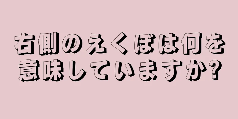 右側のえくぼは何を意味していますか?