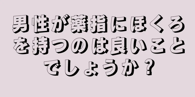 男性が薬指にほくろを持つのは良いことでしょうか？