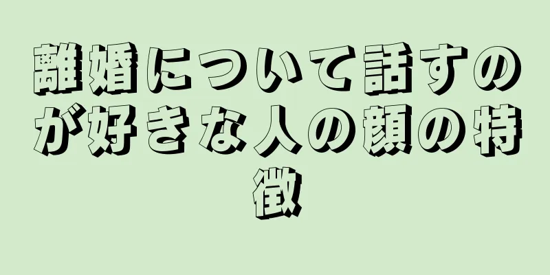 離婚について話すのが好きな人の顔の特徴