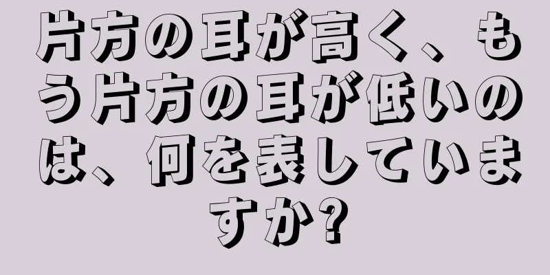 片方の耳が高く、もう片方の耳が低いのは、何を表していますか?