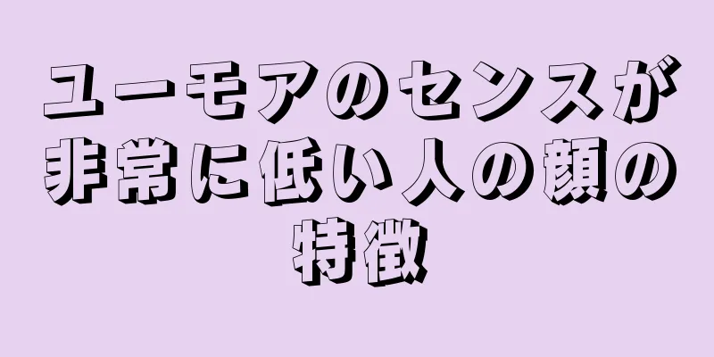 ユーモアのセンスが非常に低い人の顔の特徴