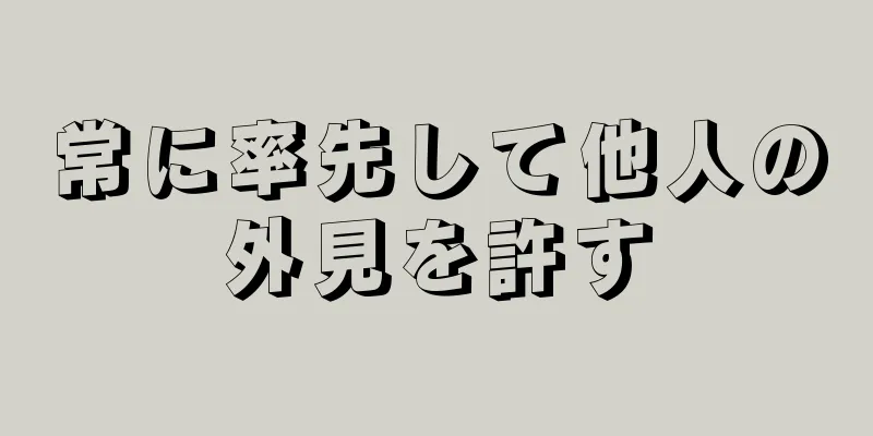 常に率先して他人の外見を許す