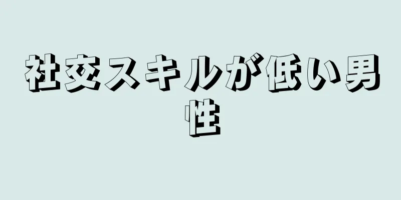 社交スキルが低い男性