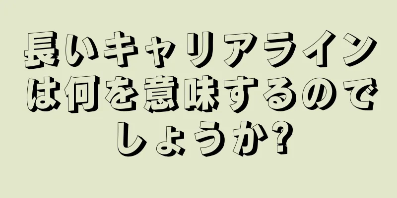 長いキャリアラインは何を意味するのでしょうか?