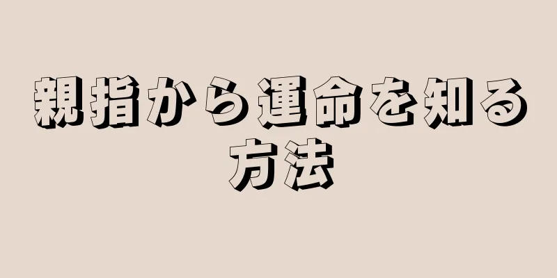 親指から運命を知る方法