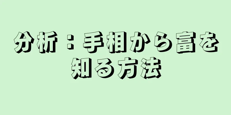 分析：手相から富を知る方法