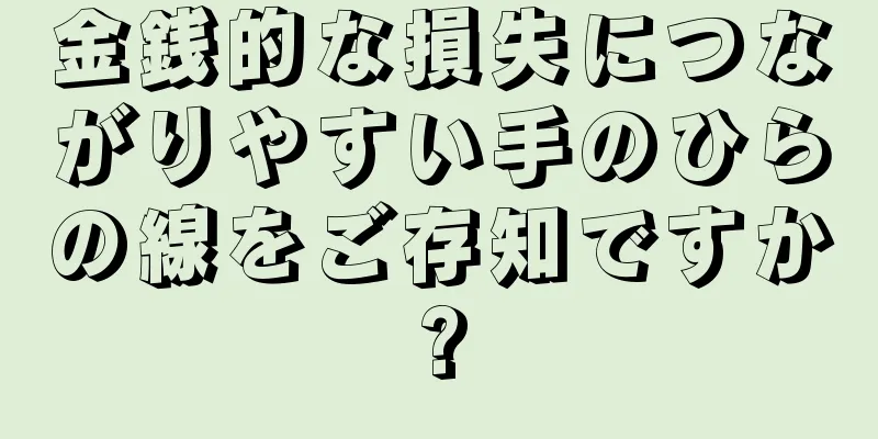 金銭的な損失につながりやすい手のひらの線をご存知ですか?