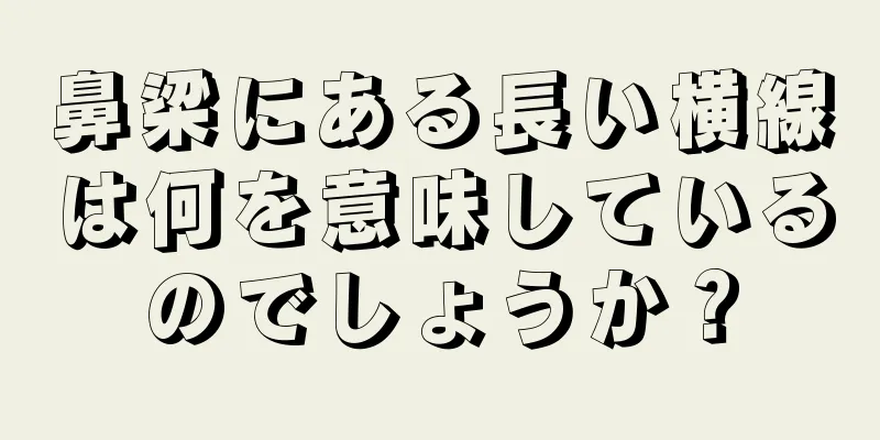 鼻梁にある長い横線は何を意味しているのでしょうか？