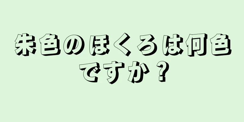 朱色のほくろは何色ですか？