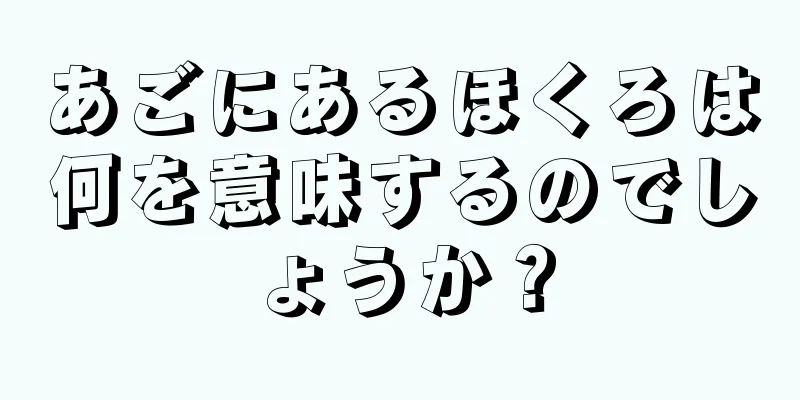 あごにあるほくろは何を意味するのでしょうか？