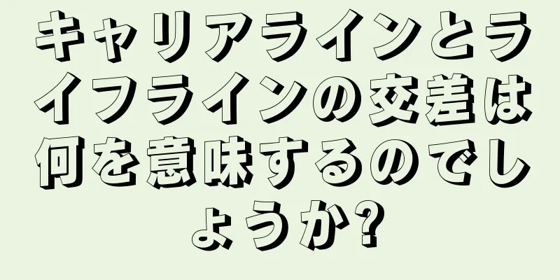 キャリアラインとライフラインの交差は何を意味するのでしょうか?