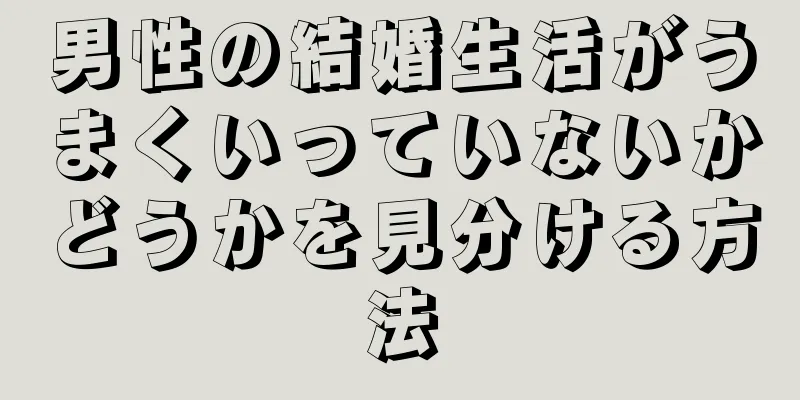 男性の結婚生活がうまくいっていないかどうかを見分ける方法