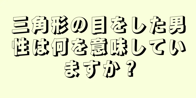 三角形の目をした男性は何を意味していますか？