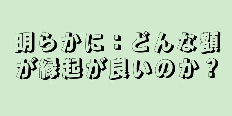 明らかに：どんな額が縁起が良いのか？