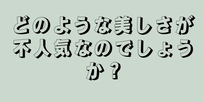 どのような美しさが不人気なのでしょうか？