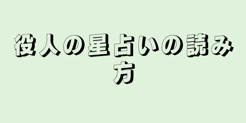 役人の星占いの読み方