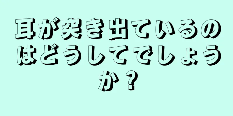 耳が突き出ているのはどうしてでしょうか？