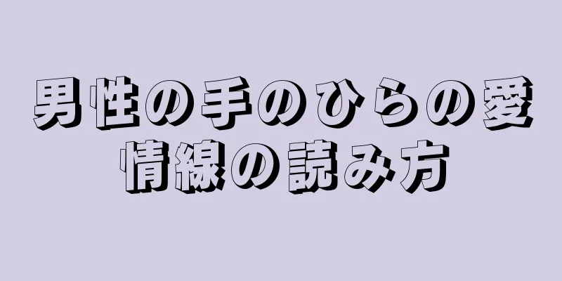 男性の手のひらの愛情線の読み方