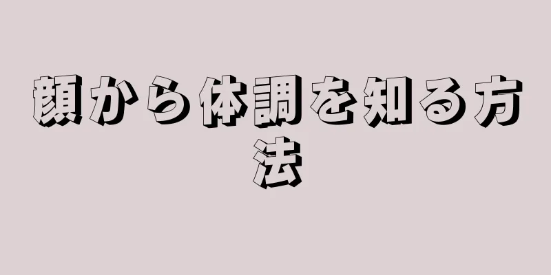 顔から体調を知る方法