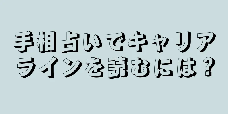 手相占いでキャリアラインを読むには？