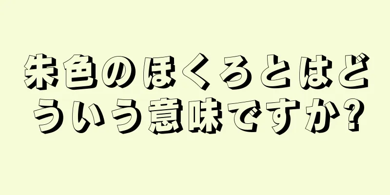 朱色のほくろとはどういう意味ですか?