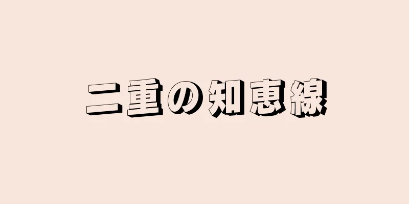 二重の知恵線