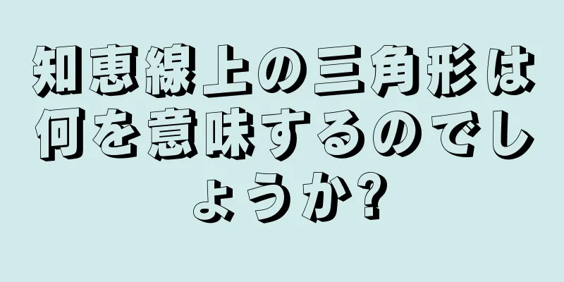 知恵線上の三角形は何を意味するのでしょうか?