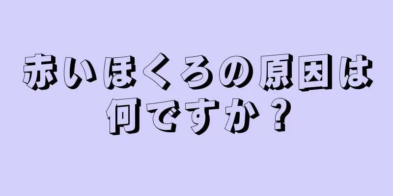 赤いほくろの原因は何ですか？