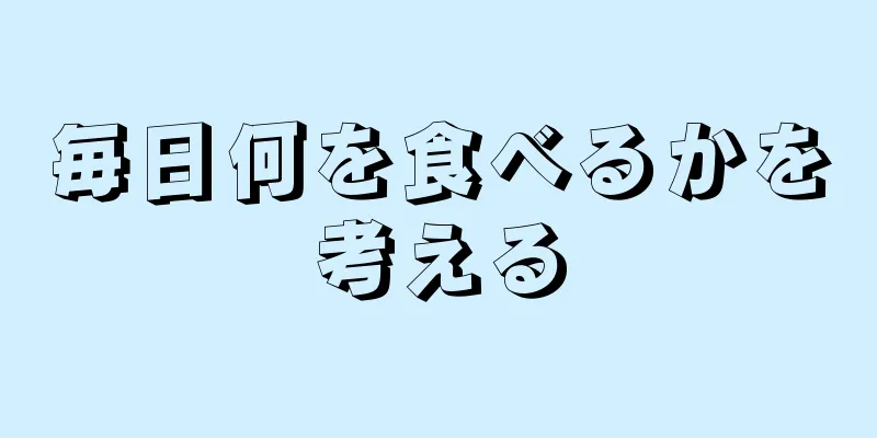 毎日何を食べるかを考える