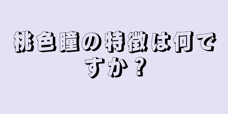 桃色瞳の特徴は何ですか？