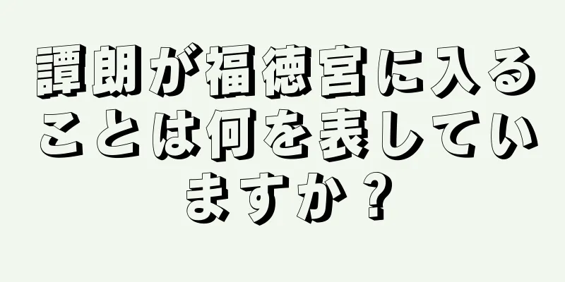 譚朗が福徳宮に入ることは何を表していますか？