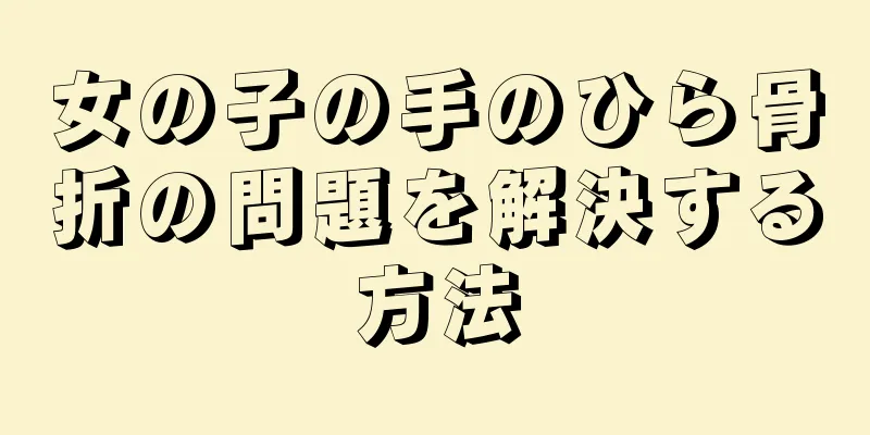 女の子の手のひら骨折の問題を解決する方法