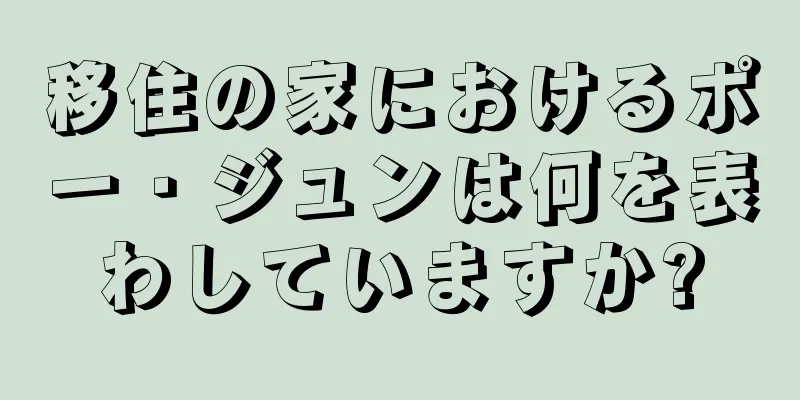 移住の家におけるポー・ジュンは何を表わしていますか?