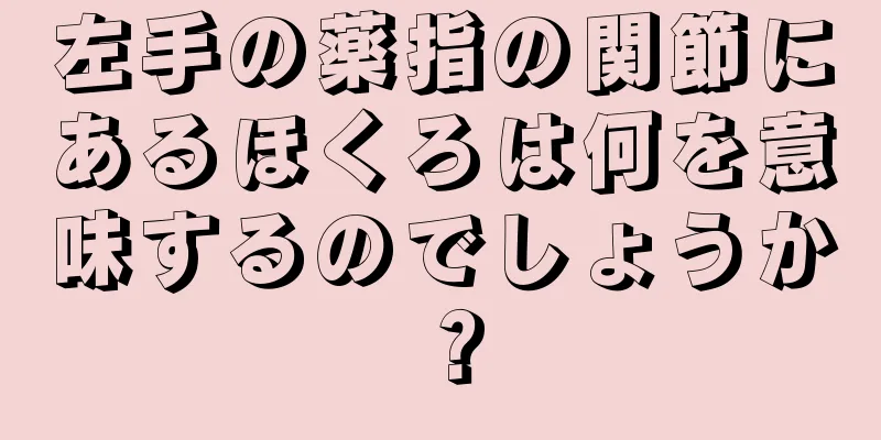 左手の薬指の関節にあるほくろは何を意味するのでしょうか？